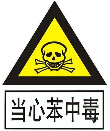 苯物質(zhì)的危害竟然這么大，你了解嗎？